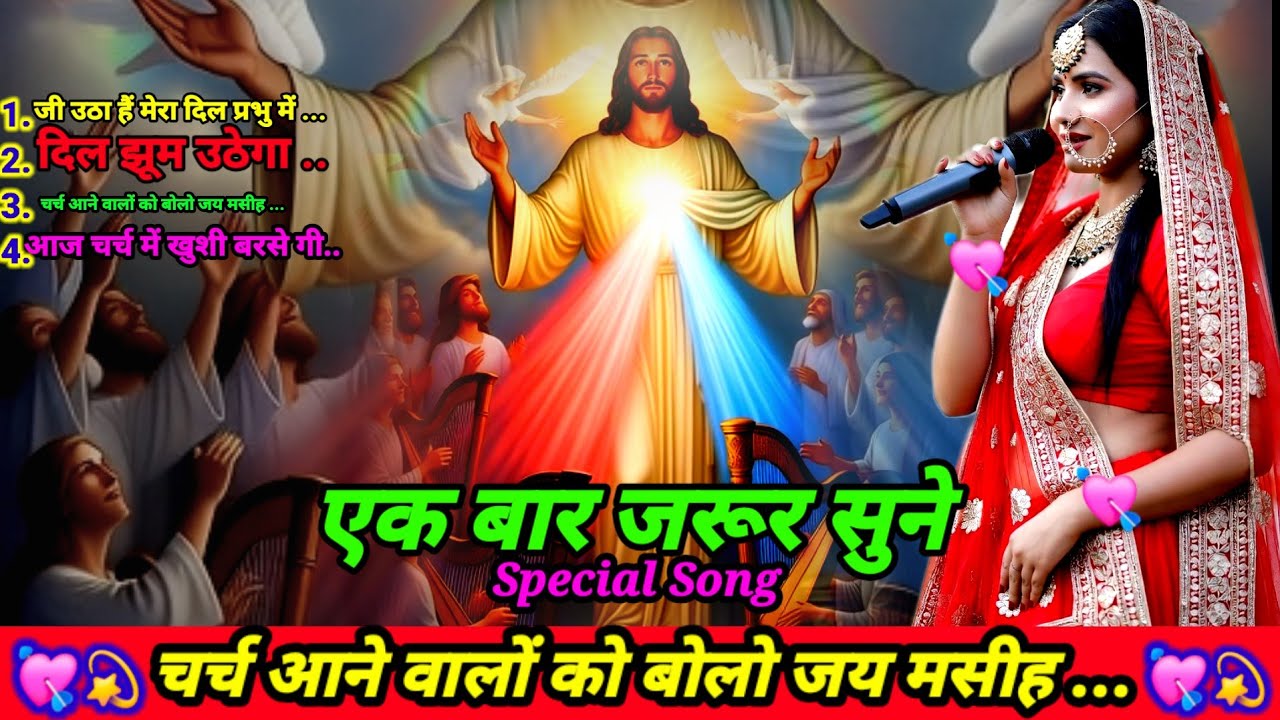 Charch Aane Walo Ko Bolo Jai Masih | Ji Utha Dil Prabhu Me | Special 4InOne Song | Hindi Christ Song