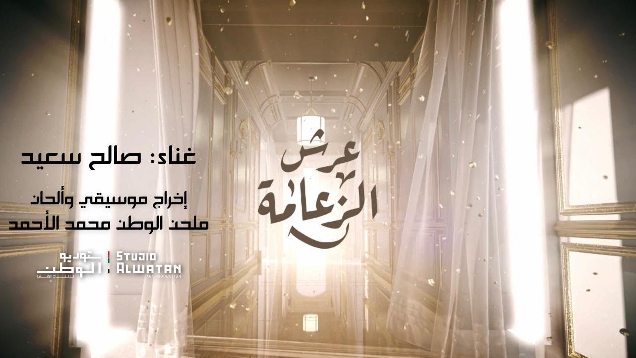 عرش الزعامة - كلمات حمد بن سرحان الدرعي - ألحان محمد الأحمد غناء صالح سعيد