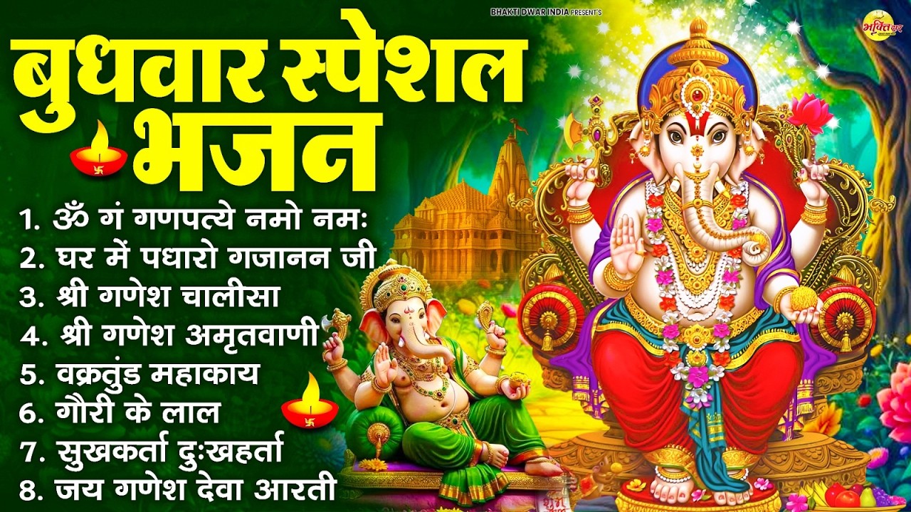 बुधवार भक्ति भजन : ॐ गं गणपतये नमो नमः, वक्रतुंड महाकाय, सुखकर्ता दुखहर्ता, गणेश अमृतवाणी व आरती