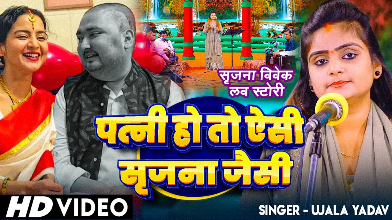 #Ujala Yadav का बिरहा | पत्नी हो तो ऐसी सृजना जैसी - #सृजना विवेक लव स्टोरी | Bhojpuri #Birha 2025