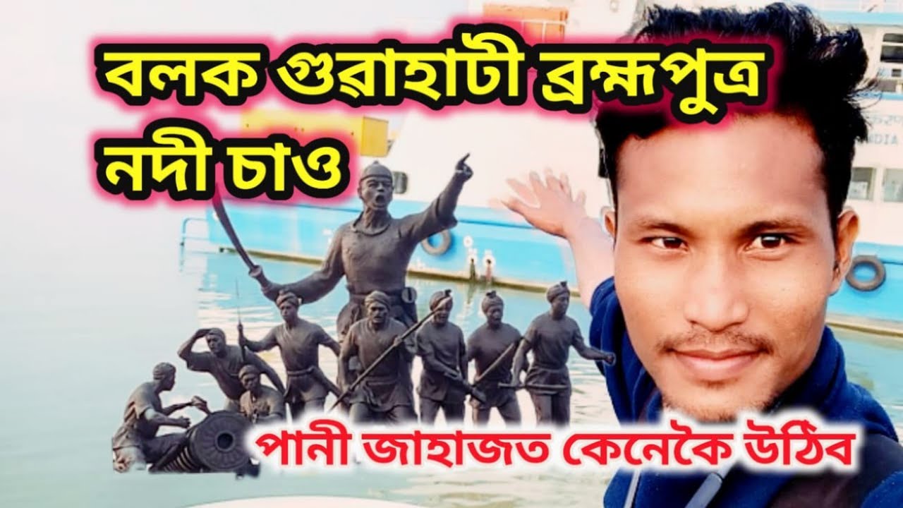 গুৱাহাটী ব্ৰহ্মপুত্ৰৰ নদী চাও || Guwahati brahmaputra river