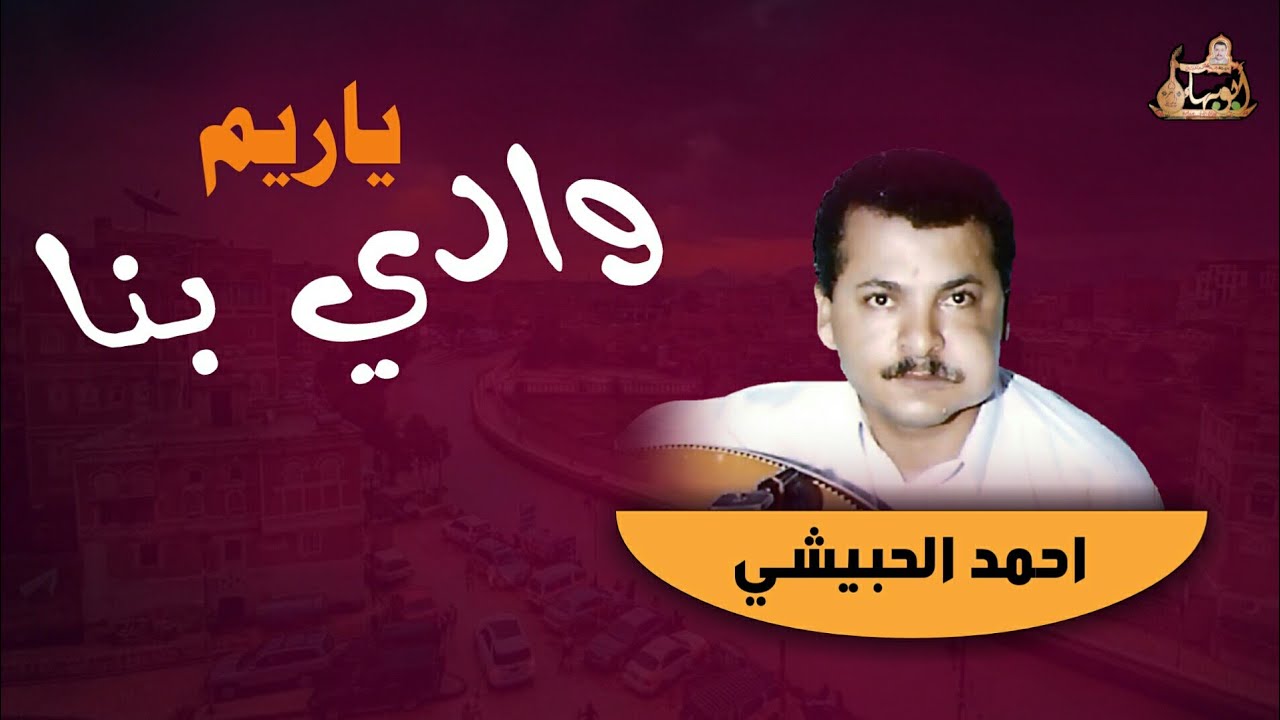 ياريم وادي بنا … الفنان احمد الحبيشي