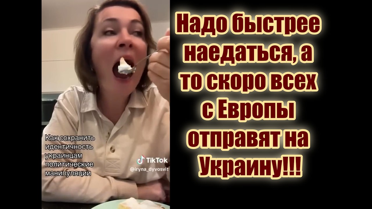 Украина жующая