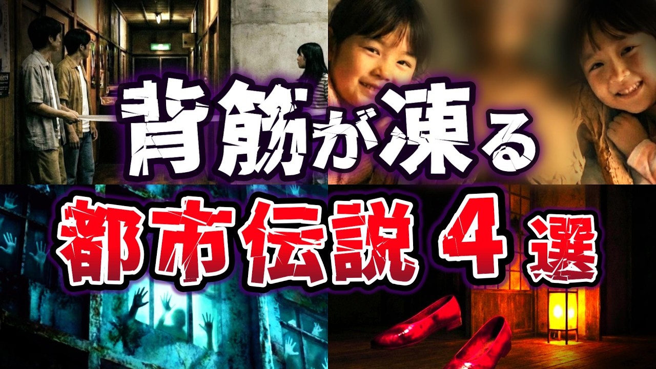 【ゆっくり解説】実は続きがあった!! 知ると後悔する知ると後悔する 最恐の都市伝説４選