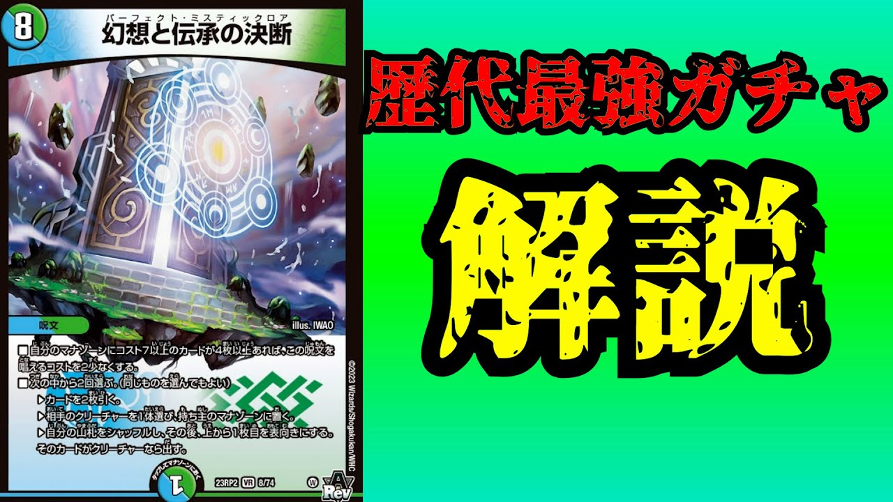 【ガチャ界の革命児】パーフェクトミスティックロア解説。【デュエマ】