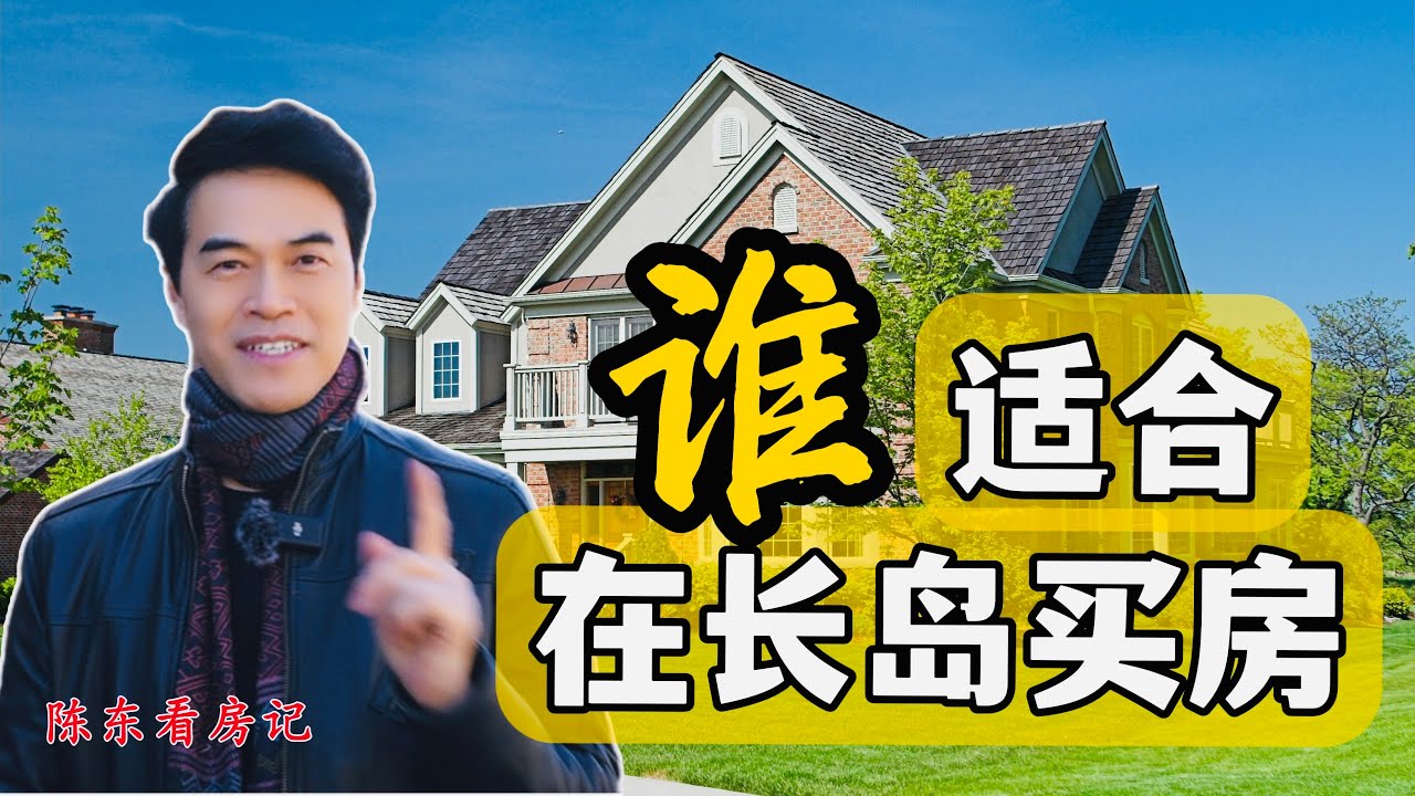 【陈东看房记】离纽约最近的郊外生活 谁适合在长岛买房！#安家纽约陈东微信doncmrbi #纽约买房 #纽约地产经纪 Who is suitable to live in Long Island !