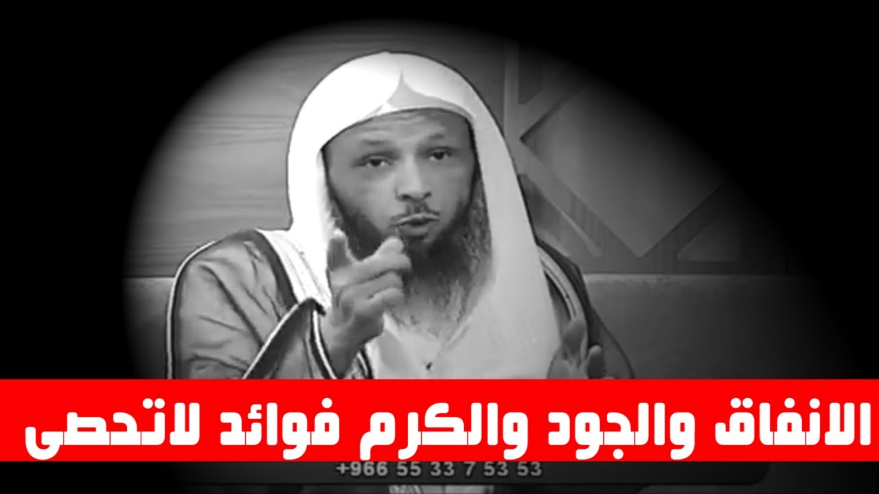 هل تعلم ماذا تححق لك الصدقة والانفاق والجود والكرم فوائد لاتحصى - الشيخ سعد العتيق