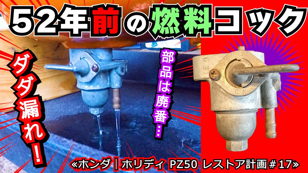 【助けて！3Dプリンター】52年前の燃料コックが大ピンチ！ガソリンダダ漏れは直せますか？≪ホンダ未発売 激レアバイク｜ホリディ PZ50 レストア計画＃18≫ #モペット #絶版車 #レストア