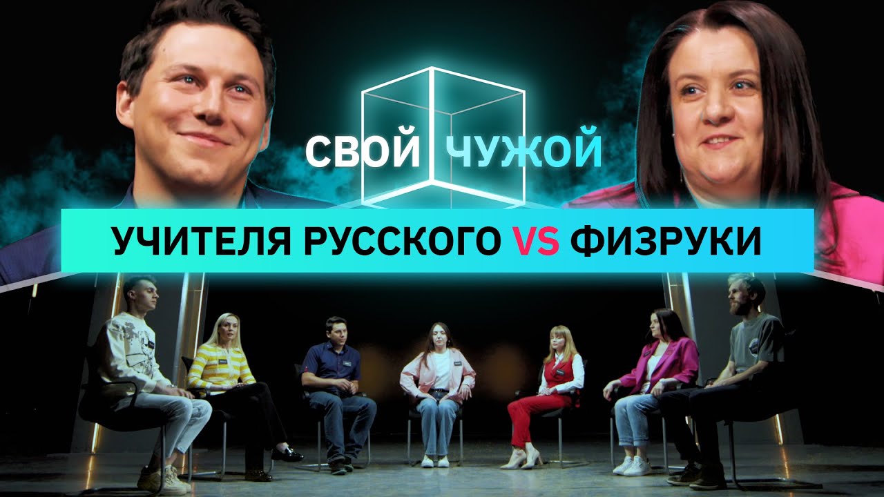 Учителя Русского языка и литературы вычисляют физруков | Свой/Чужой | КУБ