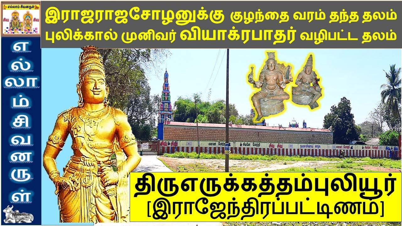 Rajaraja cholan temple |திருஎருக்கத்தம்புலியூர்| ராஜராஜசோழன் வழிபட்ட கோயில் |Rajendrapattinam temple