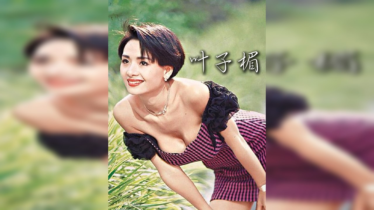 叶子楣：巅峰时退圈息影，她都经历了什么？