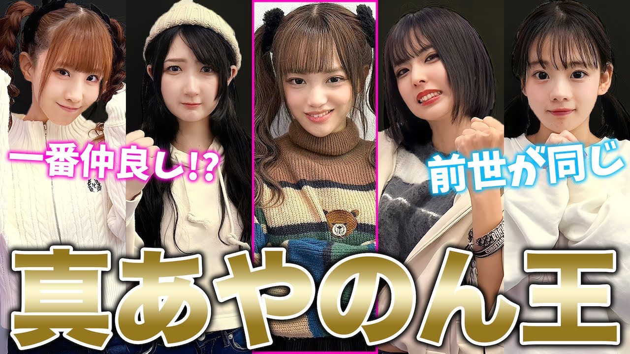【真あやのん王】あやのんを1番よく知る人を集めたらあのメンバーが無双したww