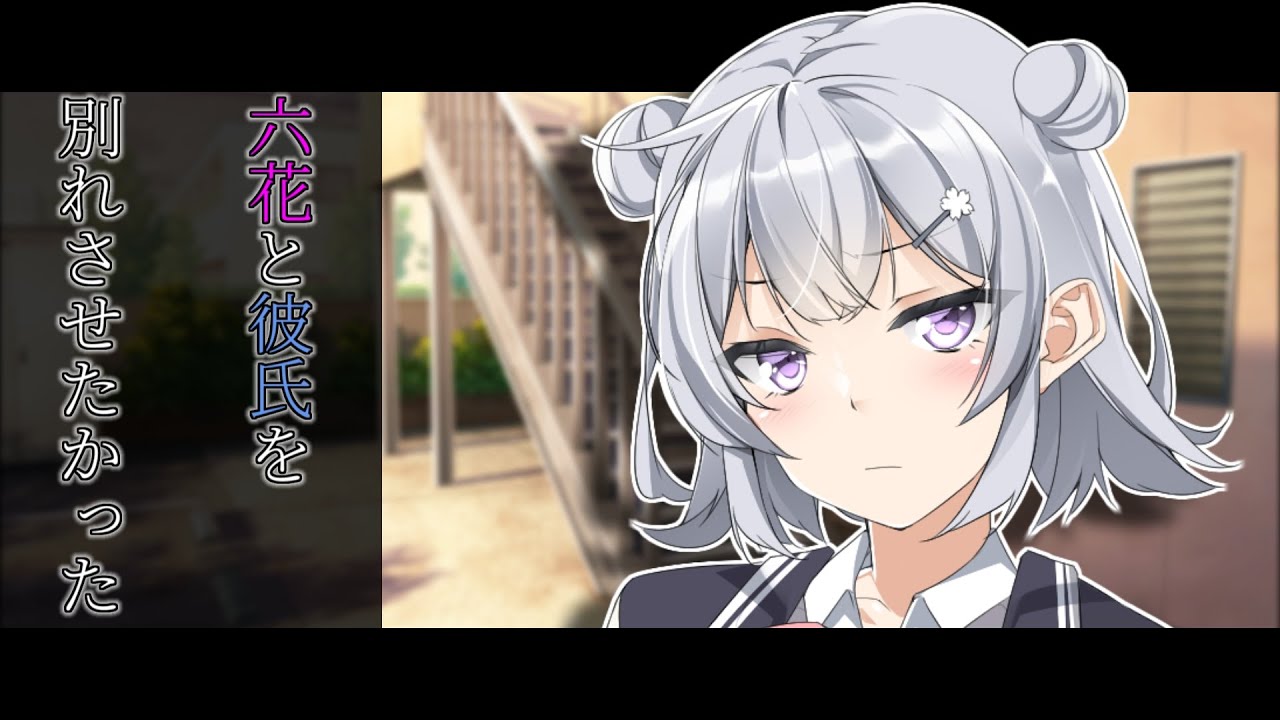 六花と彼氏を別れさせたかった【ボイスロイド劇場】
