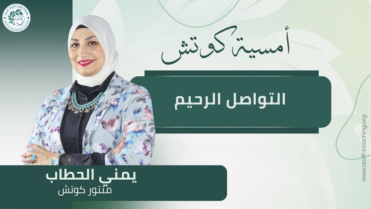 أمسية كوتش التواصل الرحيم مع  كوتش يمني الحطاب