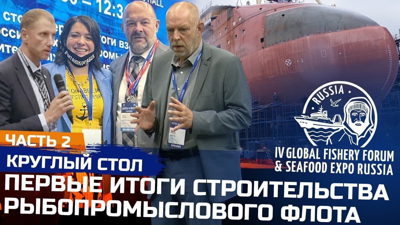 Строительство рыбопромыслового флота Круглый стол | Норебо, Северная верфь, Наутик Рус| часть 2