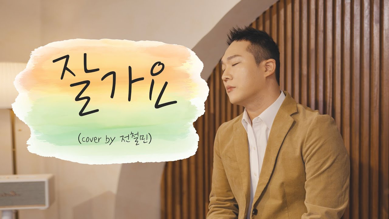세월이 흘러도 매번 슬퍼지는 노래 :: 잘가요 - 정재욱  (Cover by 전철민)