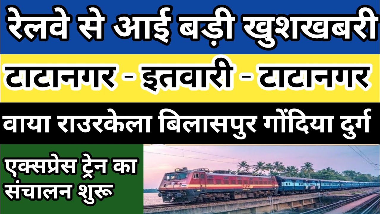 tata itwari passenger kab se chalegi। tatanagar itwari express।itwari tatanagar express।