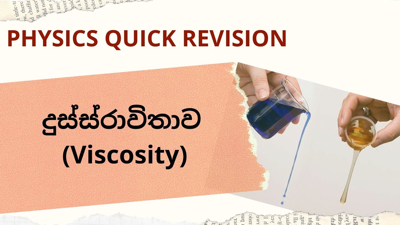 දුස්ස්‍රාවිතාව (Viscosity)