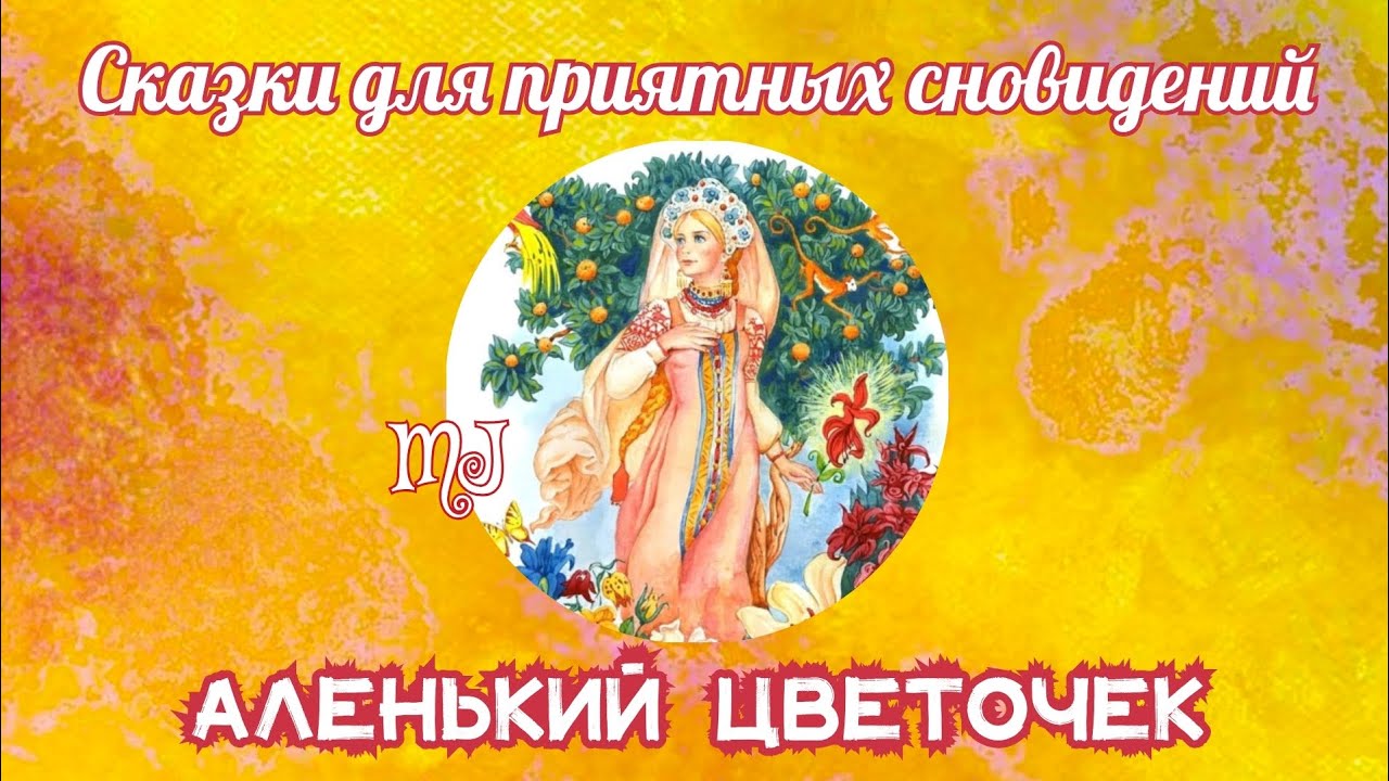 Аленький цветочек. Сказка Сергея Аксакова