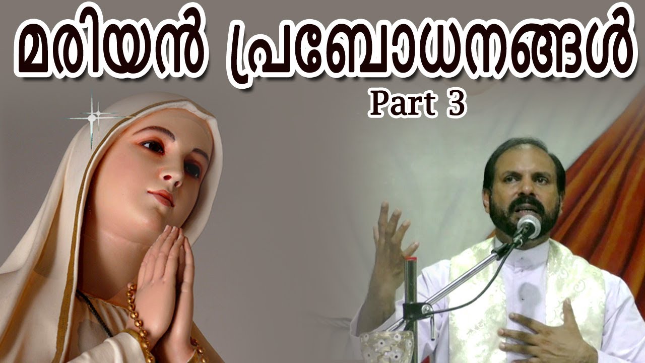 Marian Preaching   | Part 3 | Fr Shaji Thumpechirayil | RRC