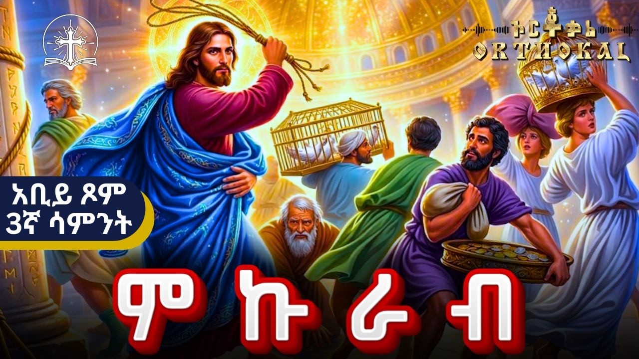 ምኩራብ _ አቢይ _ ጾም _ 3ተኛ _ ሳምንት _ )) _ MKURAB _ ምኩራብ _ አቢይ ጾም