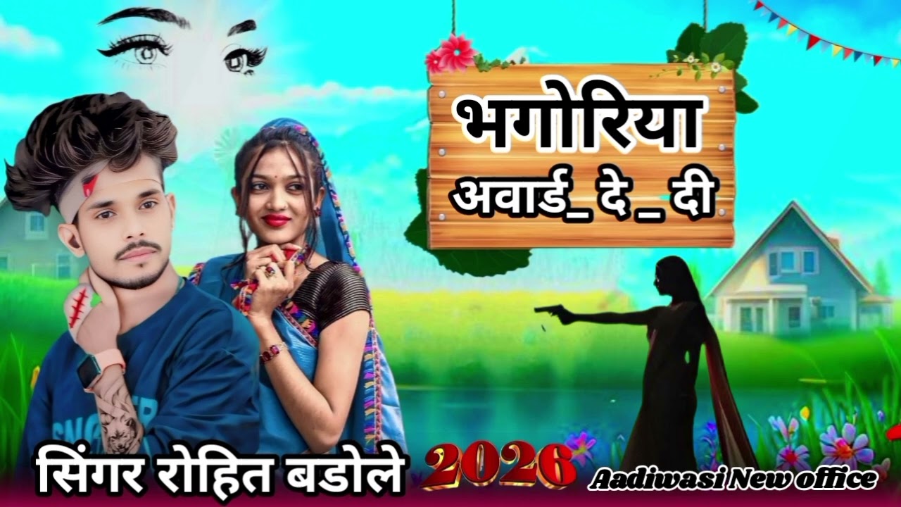 Aadiwasi भगोरिया अवार्ड दे दी सिंगर रोहित बडोले 2026