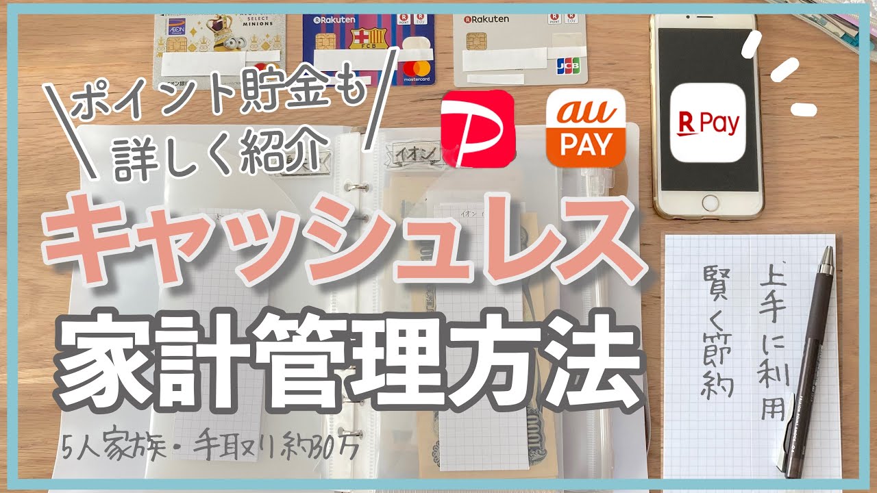 【家計管理】徹底解説！キャッシュレスメインのお金の管理方法/節約専業主婦/手取り約30万円５人家族/