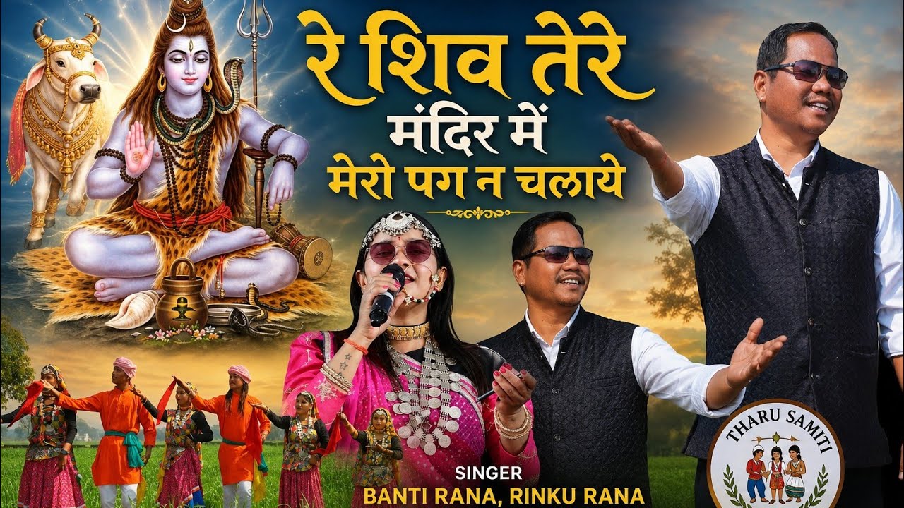 रे शिव तेरे मंदिर मैं मेरो पग न चलाए Singer Banti rana & Rinku Rana 