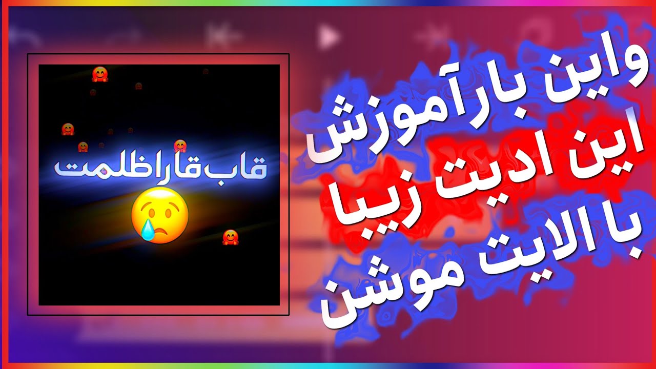 آموزش کلیپ جدیدباالایت موشن/Alightmotion new lyric edit