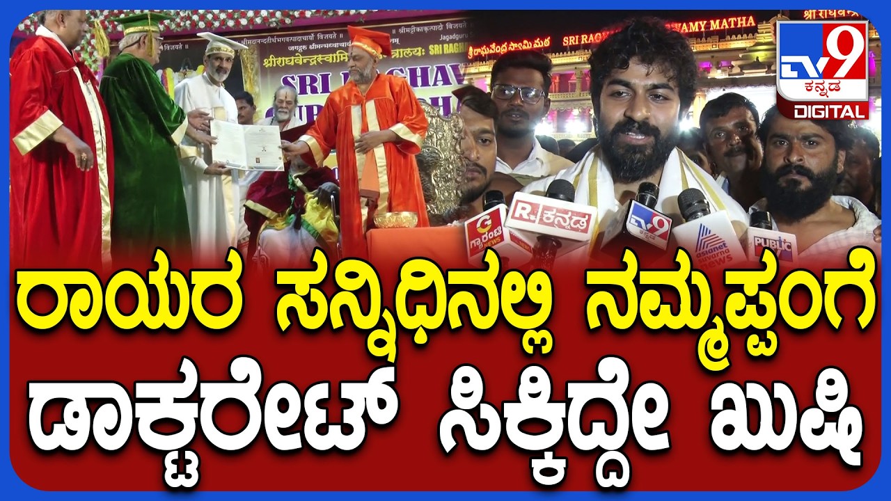 Yuva on Doctorate: ಮಂತ್ರಾಲಯದಲ್ಲಿ ರಾಘಣ್ಣನಿಗೆ ಗೌರವ ಡಾಕ್ಟರೇಟ್-ಖುಷಿ ಹಂಚಿಕೊಂಡ ಯುವ|#TV9D