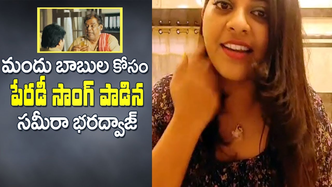 Sameera Bharadwaj Parody Songs Telugu Funny | మందు బాబుల కోసం పేరడీ సాంగ్ పాడిన సమీరా భరద్వాజ్