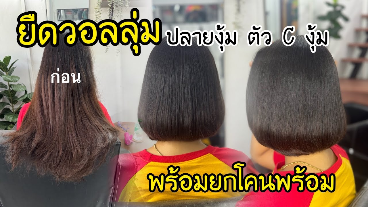 ยืดวอลลุ่มปลายงุ้ม พร้อมยกโคนผม