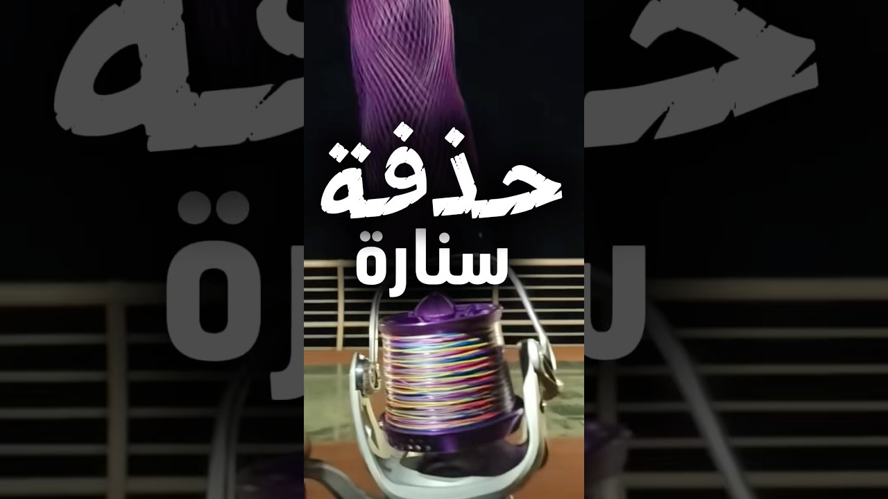 الرقم القياسي لأبعد حذفة سنارة 🎣🌊 #سنارة #حذف #مسافة #صيد #بحر #طول #مرونة #طعم #تحدي #اكسبلور