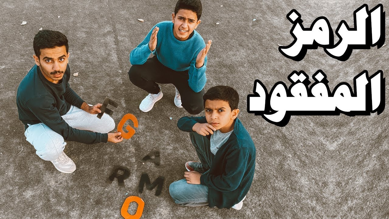 تحدي رحلة البحث عن الكنز - الرمز المفقود🤔