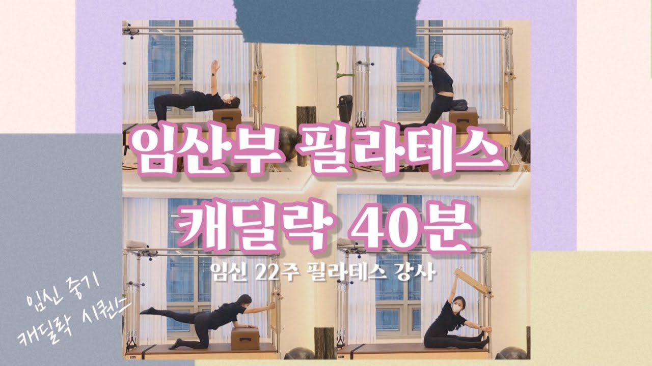 임산부 필라테스 캐딜락 시퀀스 (임신 중기)