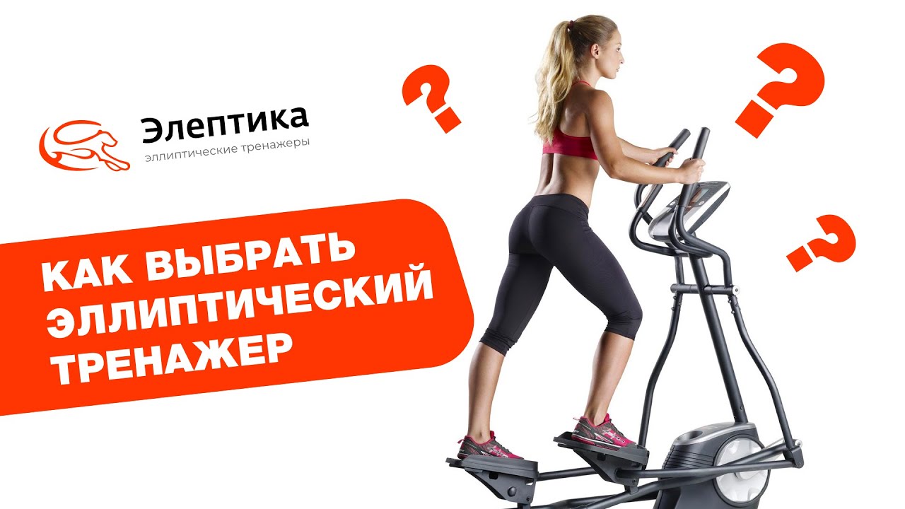 Как выбрать эллиптический тренажер? Подробное руководство от магазина Eleptika.ru