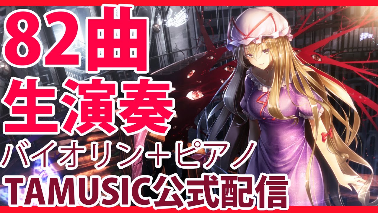 【作業睡眠用】82曲 バイオリン＋ピアノ東方子守唄 / TOHO lullaby Piano+Violin:TAM(TAMUSIC)