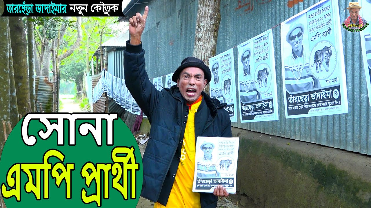 সোনা এমপি প্রার্থী । তারছেঁড়া ভাদাইমার নতুন কৌতুক | Sona Ampi |Tarchera Vadaima new kowtuk 2023