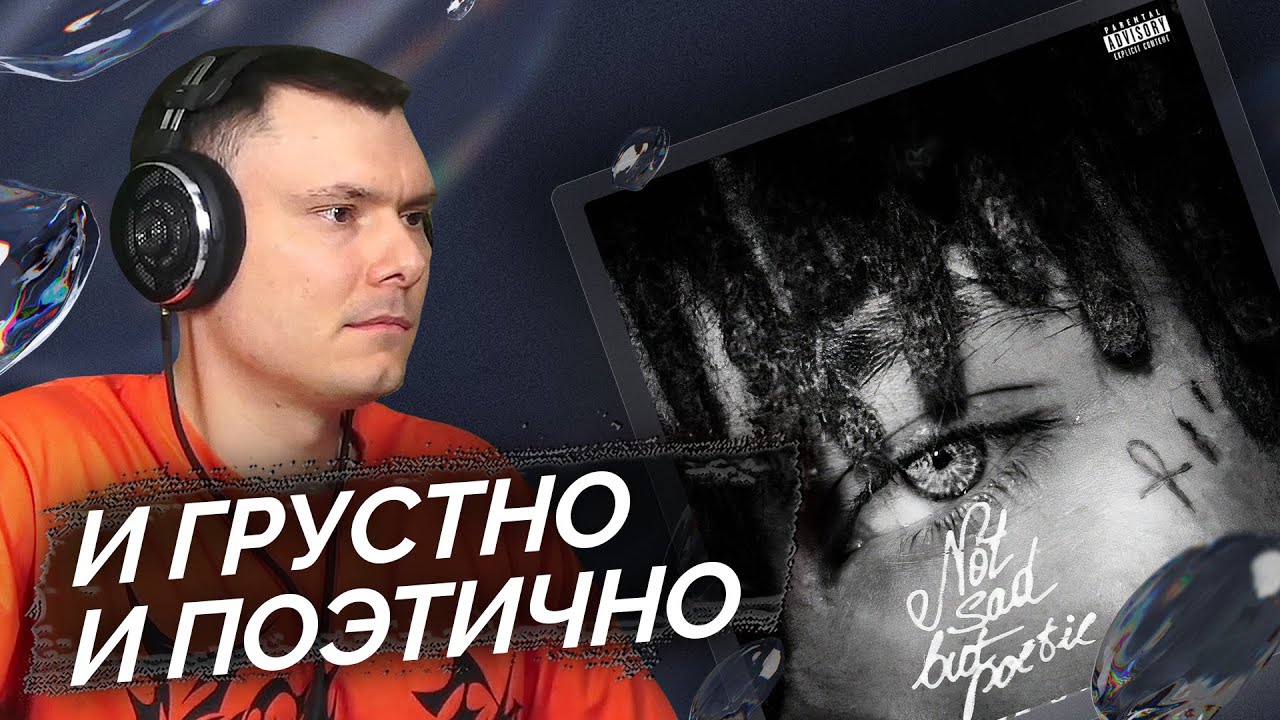 xxxmanera - not sad but poetic | Реакция и разбор