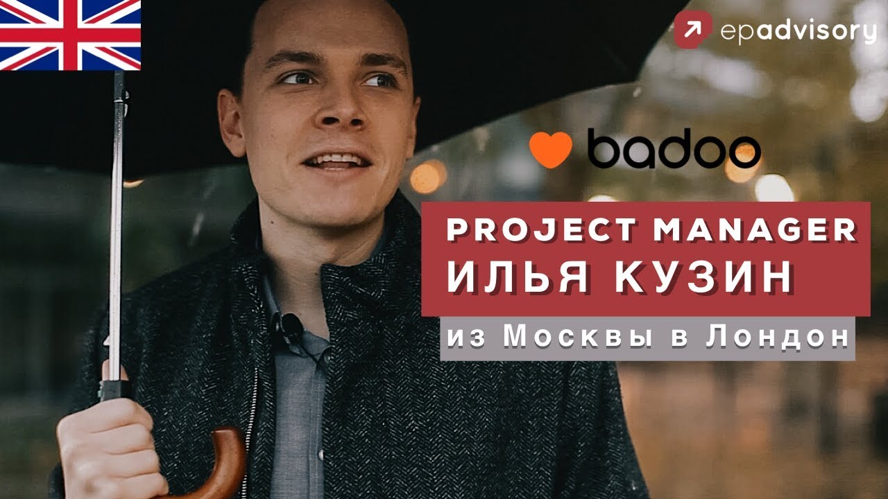 Илья Кузин: через тернии в Лондон, работа в Badoo и недостатки жизни в Англии l Переезд в Лондон