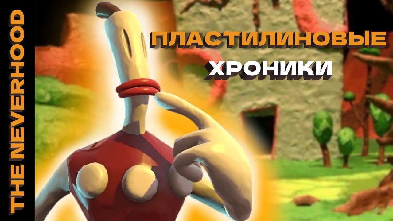MILFы Игровой Индустрии - The Neverhood (НеВерьВХудо)