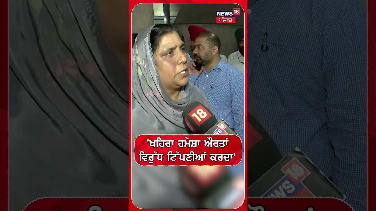 'ਖਹਿਰਾ ਹਮੇਸ਼ਾ ਔਰਤਾਂਵਿਰੁੱਧ ਟਿੱਪਣੀਆਂ ਕਰਦਾ | Shorts | N18S