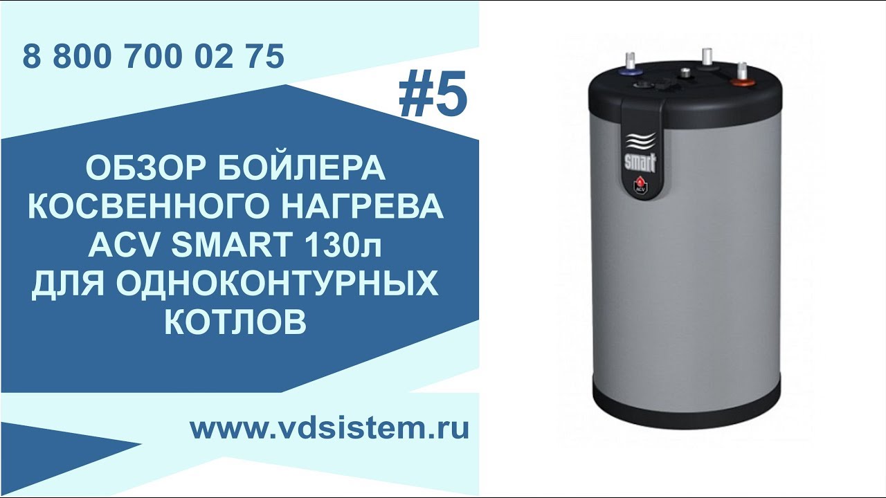 Обзор бойлера косвенного нагрева ACV SMART 130л Для одноконтурных котлов