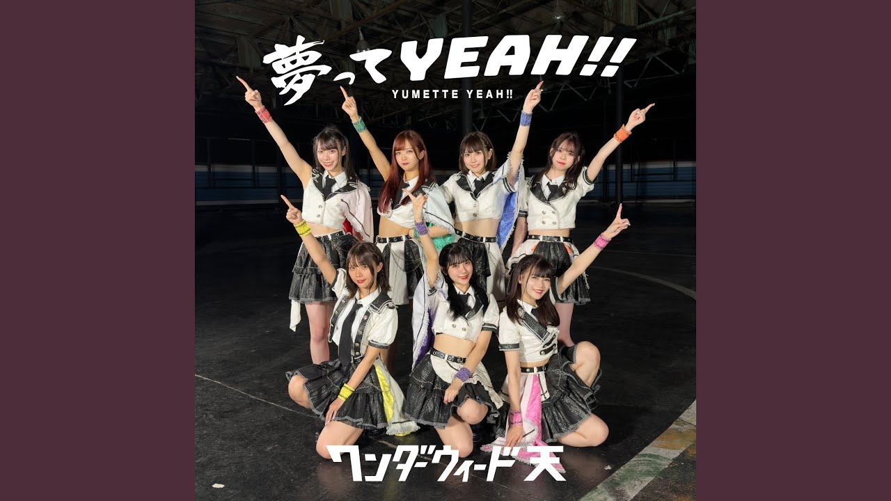 夢ってYEAH!!