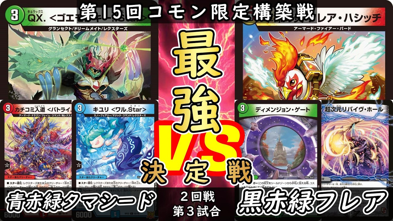 【コモン限定】予選② 第3試合 青赤緑タマシードvs黒赤緑フレア【デュエマ】