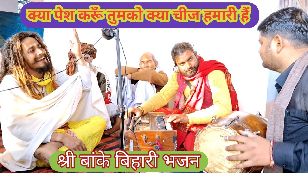 क्या पेश करूं तुमको क्या चीज हमारी है दिलकश तेरा नक्शा है सूरत तेरी प्यारी है श्री बांके बिहारी भजन
