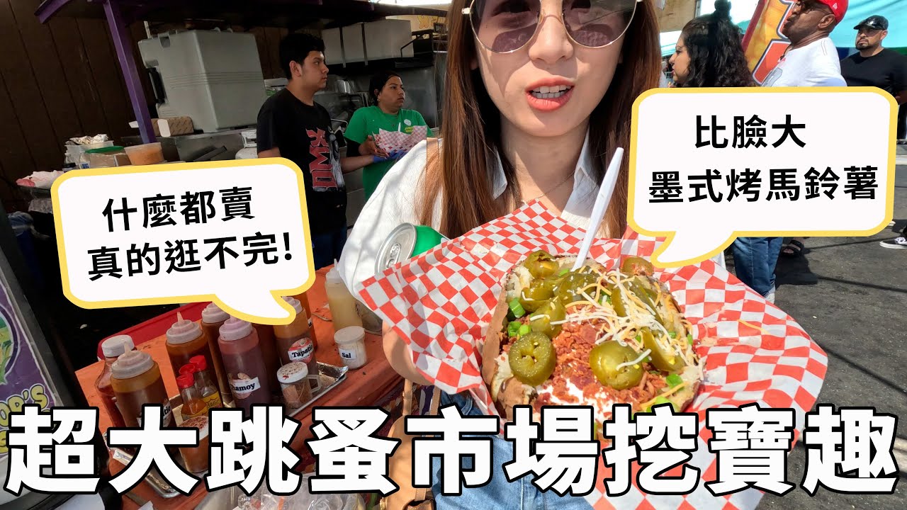 San Jose Flea Market 聖荷西挖寶😆