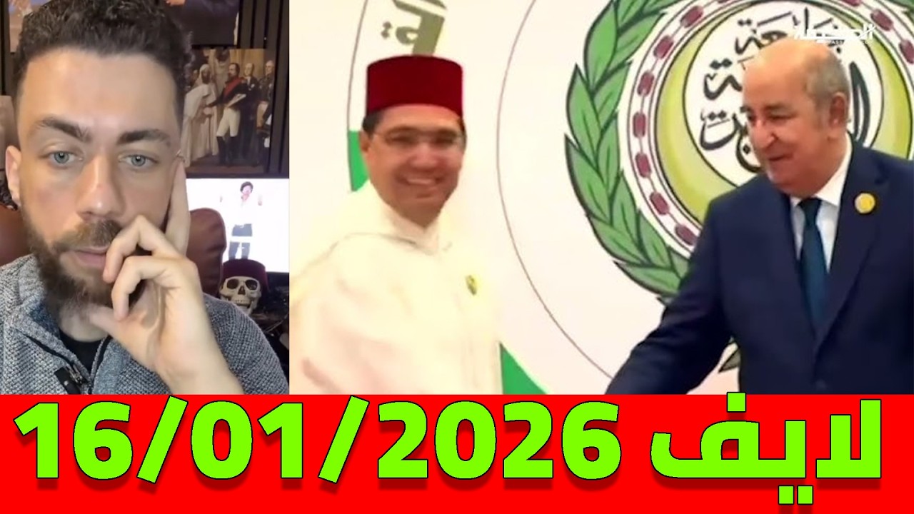 لايف  شوقي بنزهرة يناقش الجزائريين .. التلفزيون الجزائري و المغرب برمضان live 19/02/2026