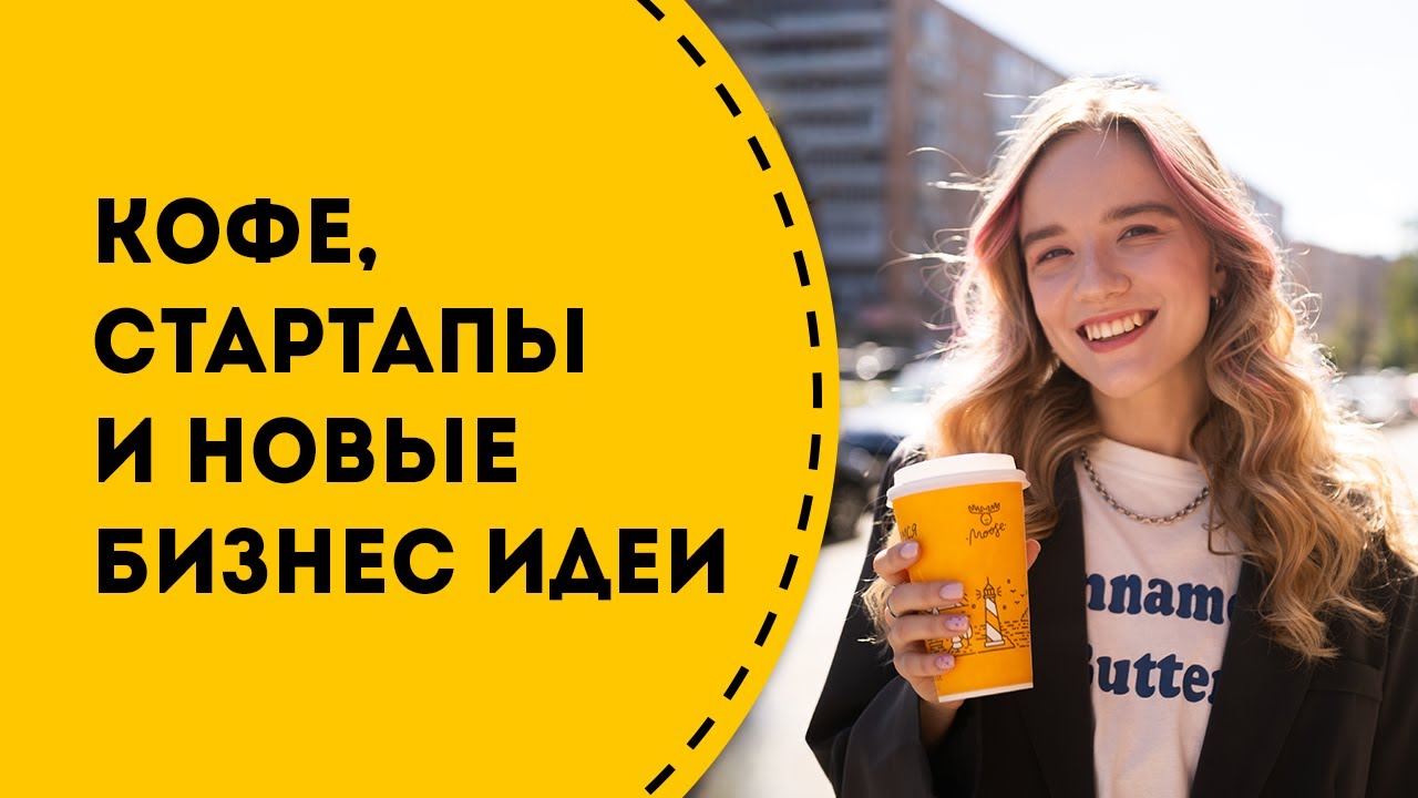 Кофе, стартапы, предпринимательство и новые бизнес идеи. Выпуск #2 от 