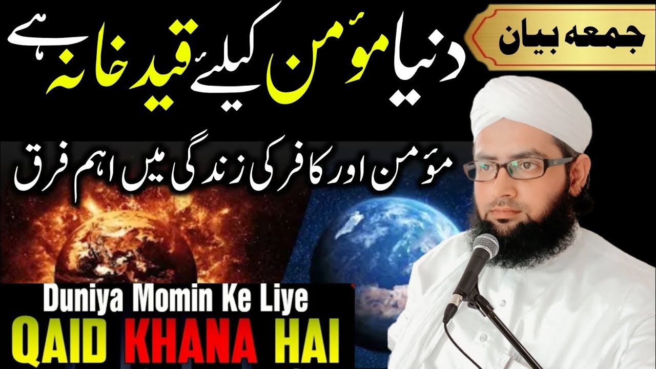 Juma Bayan | Duniya Momin Ke Liye Qaid Khana hai Aur Kafir Ke Liye Jannat | Mufti Mohsin Qasmi